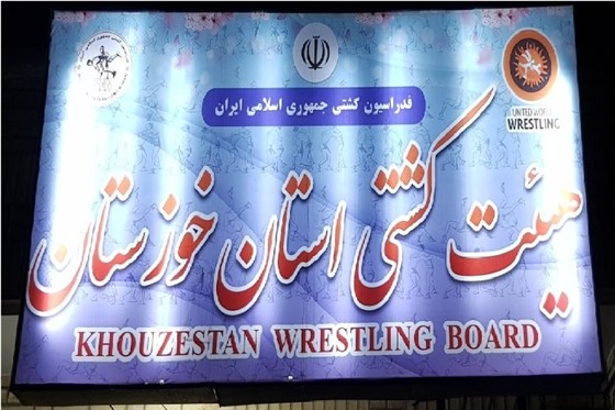 رقابت های کشتی آزاد نونهالان عمومی و انتخابی استعدادهای برتر خوزستان / اهواز :